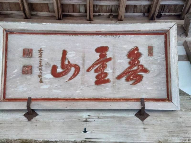 宝幢寺,石川県七尾市小島町リ11