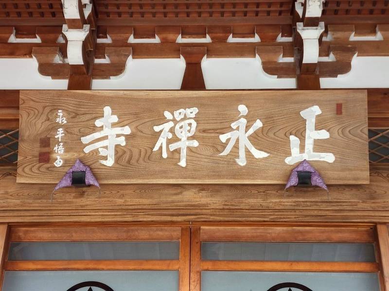 正永寺,埼玉県秩父郡小鹿野町下小鹿野3585