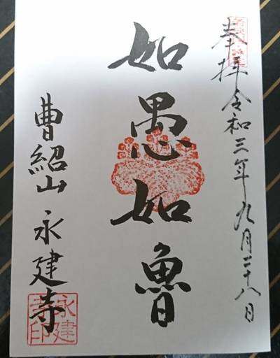 永建寺