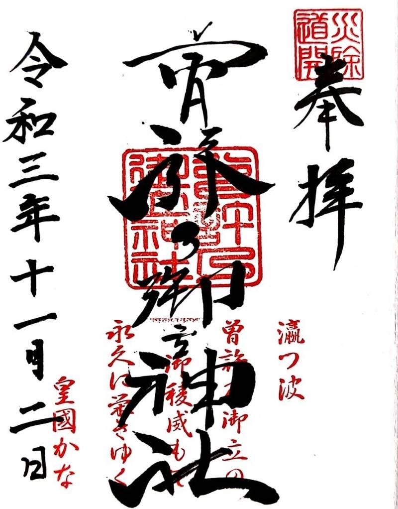 曽許乃御立神社 御朱印 浜松市/静岡県 Omairi(おまいり)