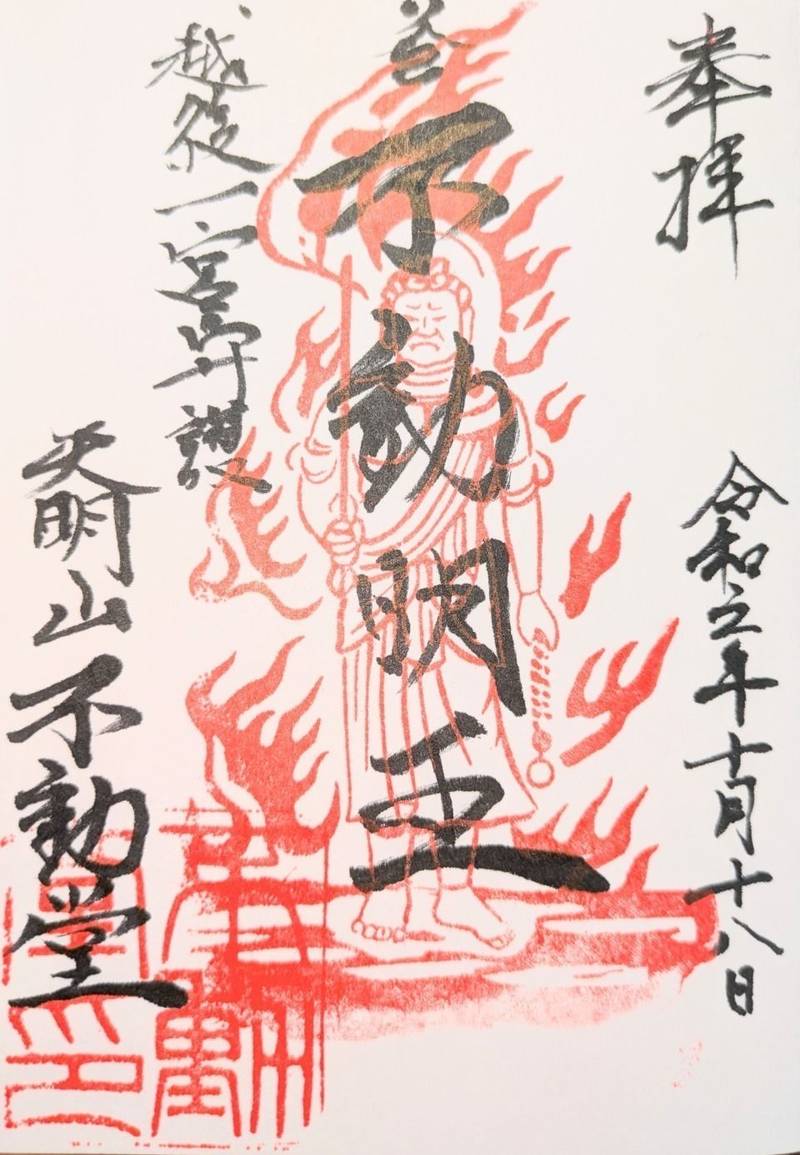 天明山不動堂,新潟県新潟市中央区三和町３の５