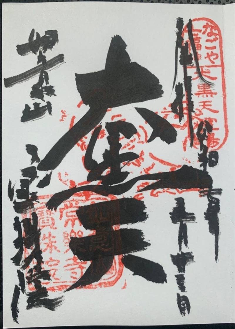 宝珠院,愛知県名古屋市中川区中郷1-11