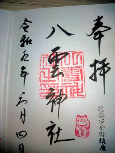 八雲神社,御朱印,よーさん