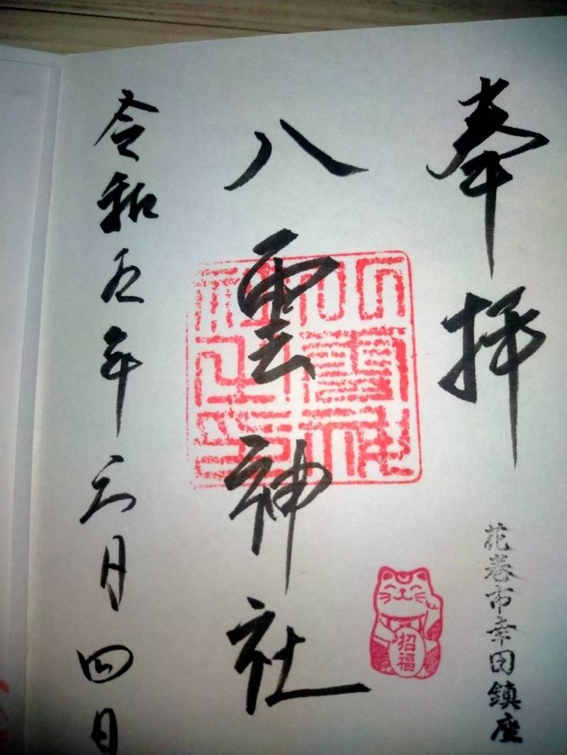 八雲神社,岩手県花巻市幸田第５地割50-3