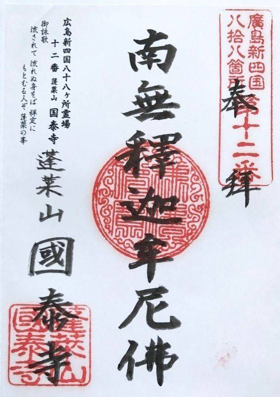 国泰寺,広島県広島市西区己斐上3-975-5