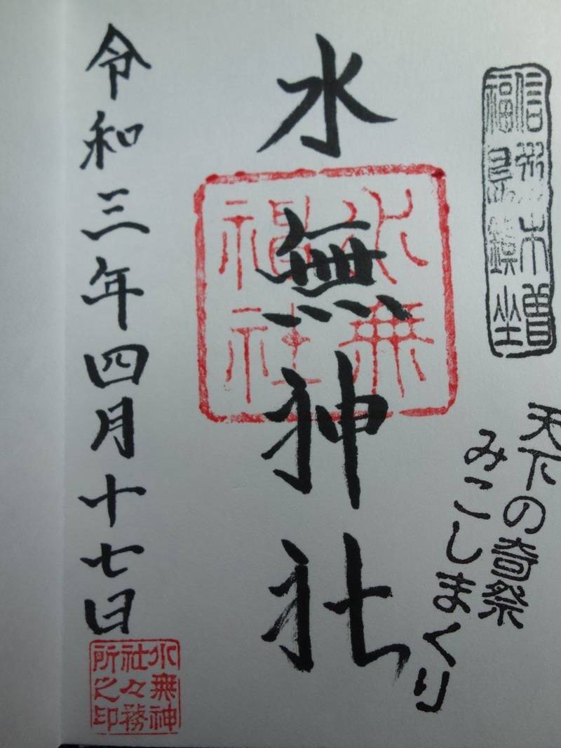 水無神社,長野県木曽郡木曽町福島伊谷1078