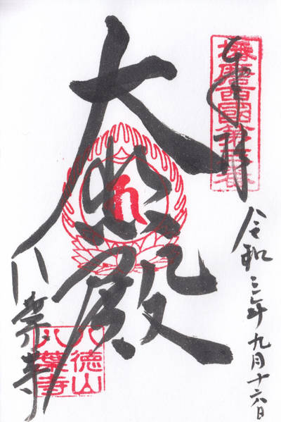 八葉寺,御朱印,kiyo74