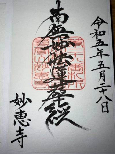 妙恵寺,御朱印,ミヤシーン