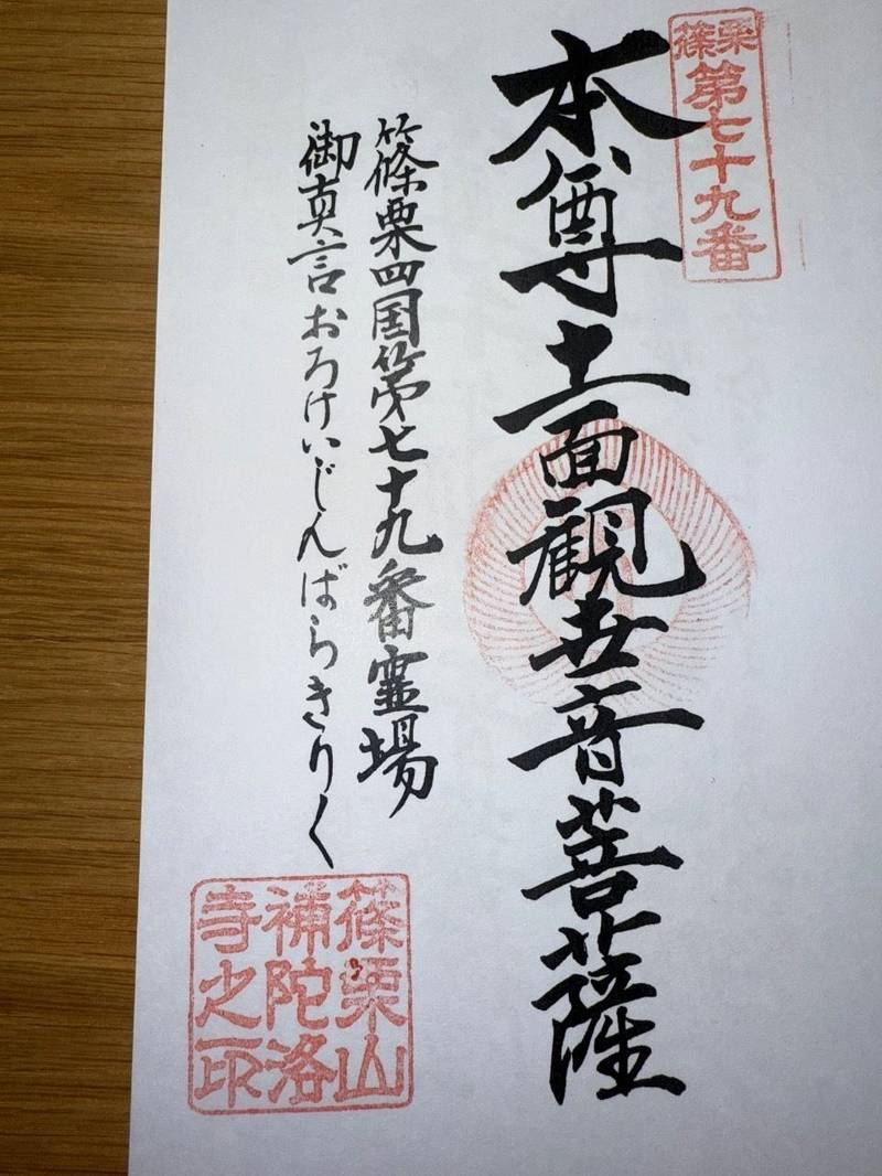 補陀洛寺,福岡県糟屋郡篠栗町大字篠栗4782-7