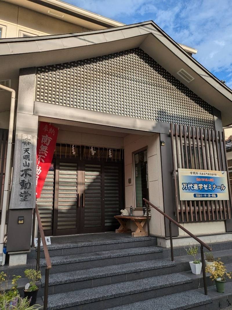 天明山不動堂,新潟県新潟市中央区三和町３の５