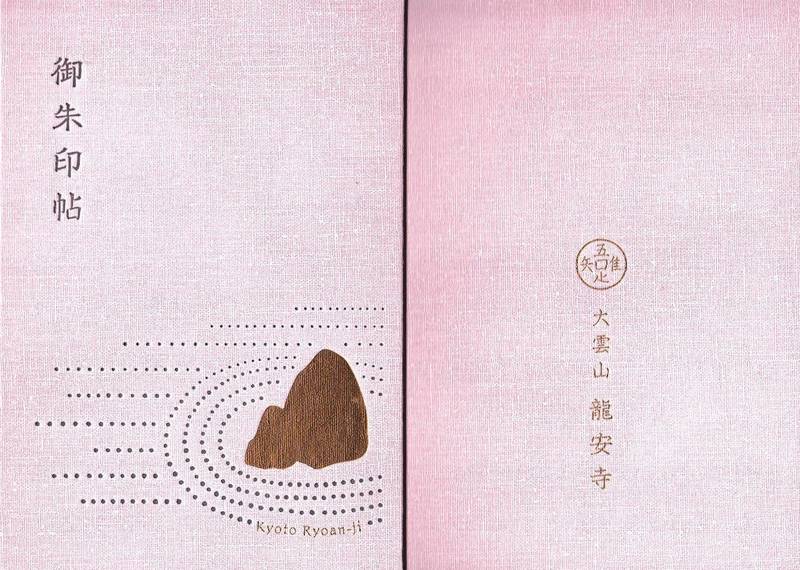 龍安寺 御朱印帳 京都市 京都府 Omairi おまいり