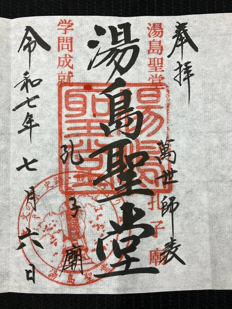 湯島聖堂,東京都文京区湯島１−４−２５