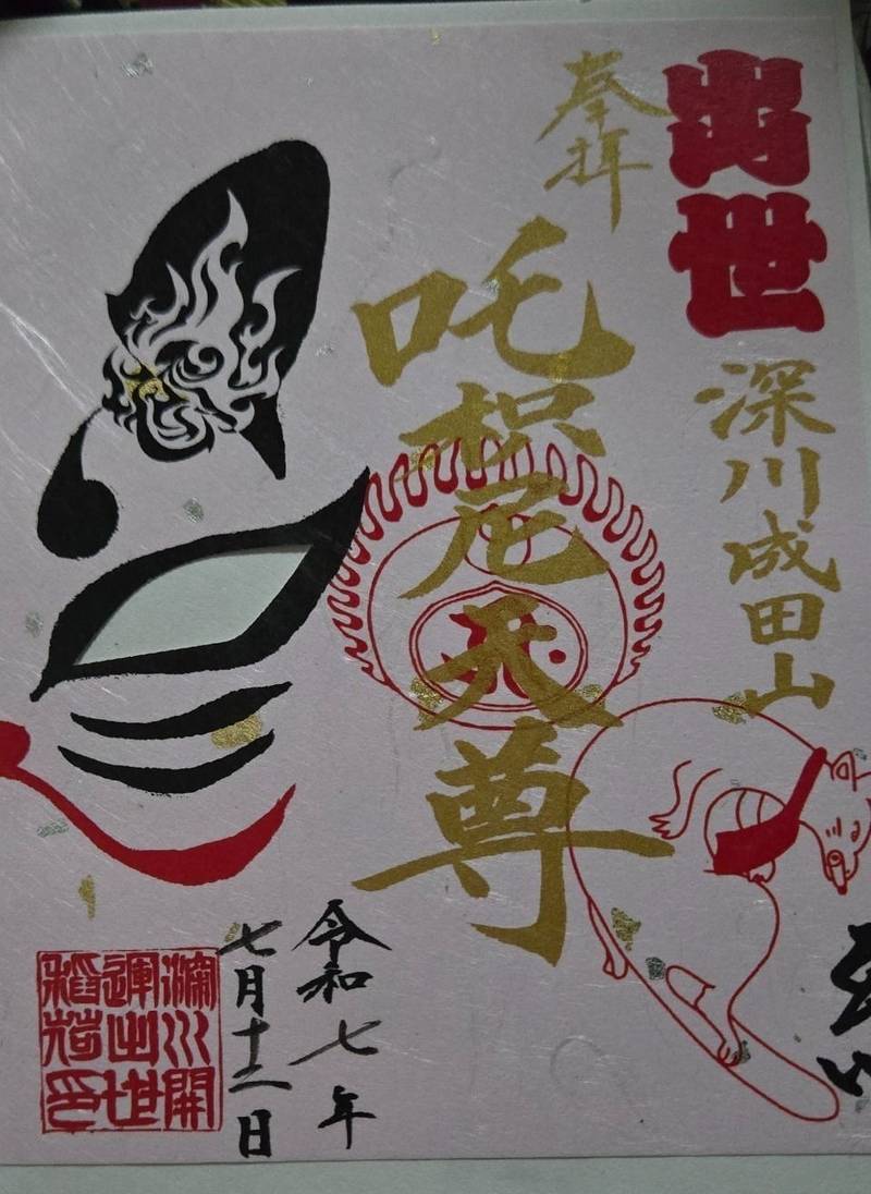 成田山東京別院深川不動堂,東京都江東区富岡1-17-13