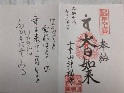 浄福寺,御朱印,はかせ〒