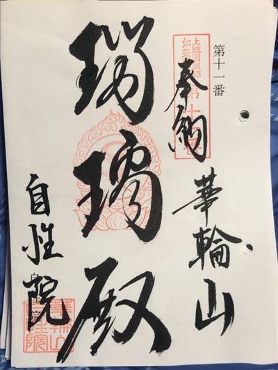 自性院,御朱印,船橋大明神