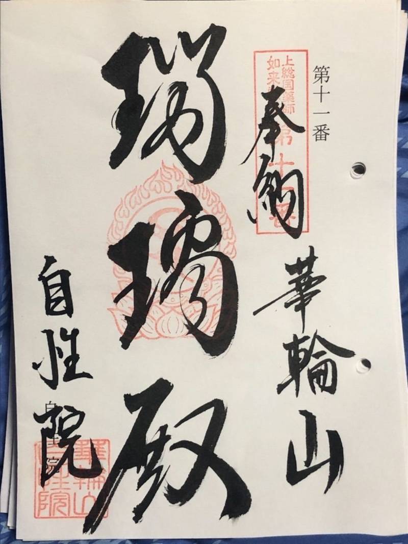 自性院,千葉県君津市西猪原401