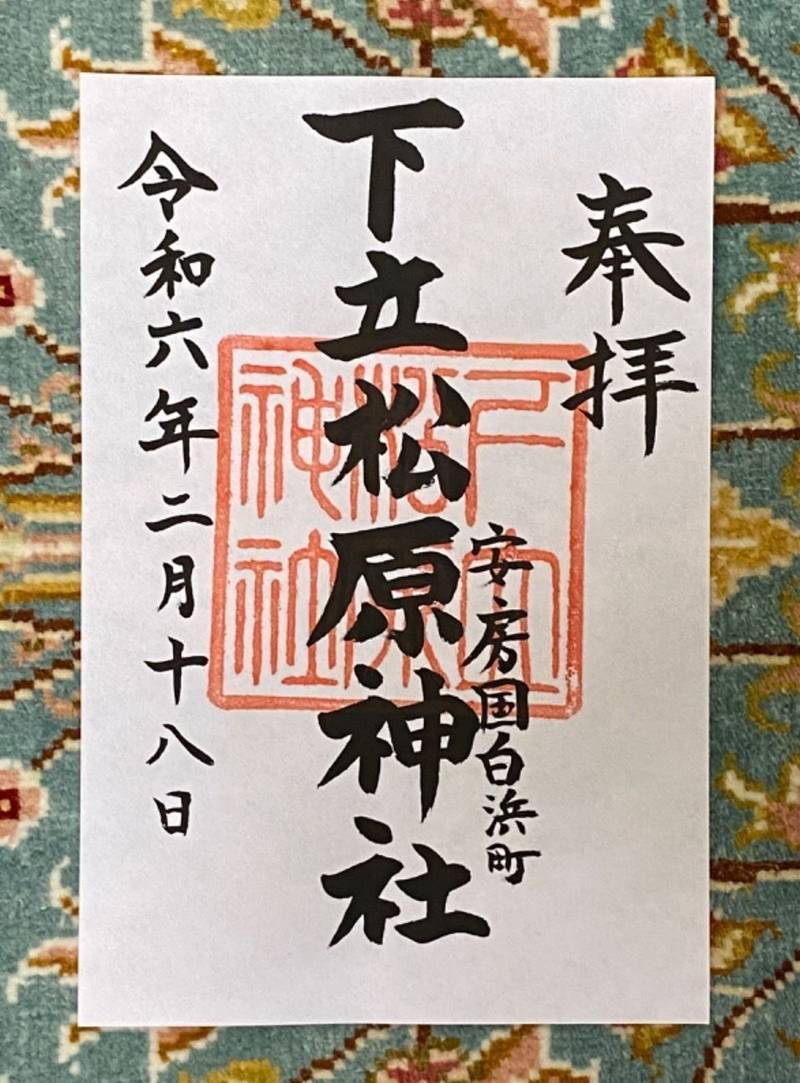 下立松原神社  (白浜町),千葉県南房総市白浜町滝口1728