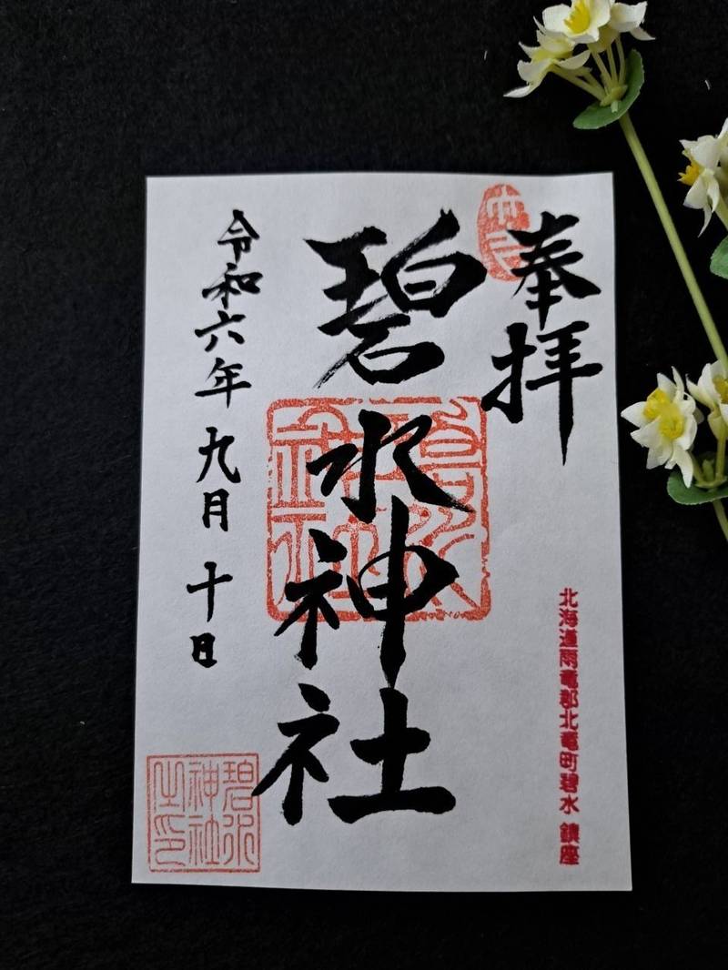 碧水神社,北海道雨竜郡北竜町字碧水12