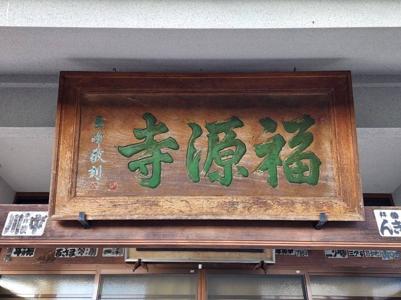 福源寺,福島県伊達郡国見町鳥取24