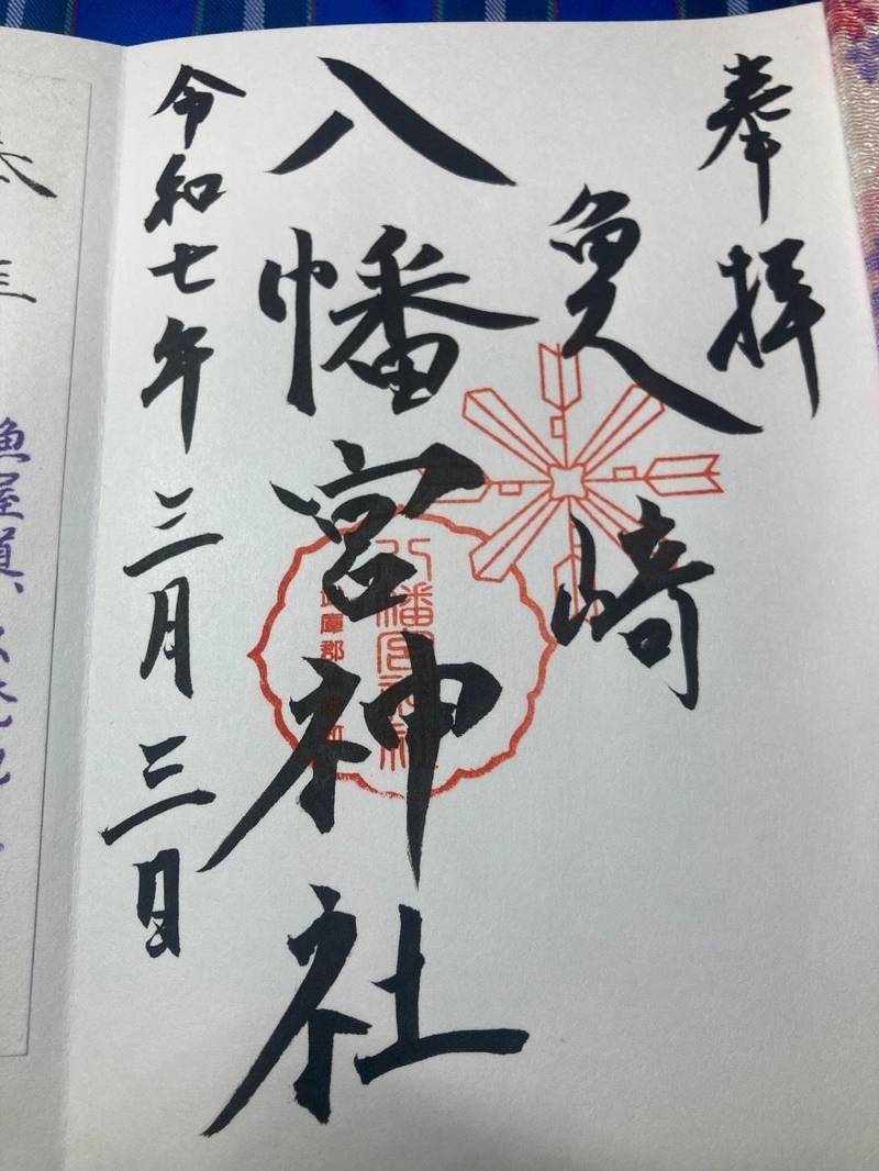 魚崎八幡宮神社,兵庫県神戸市東灘区魚崎南町3-19-18