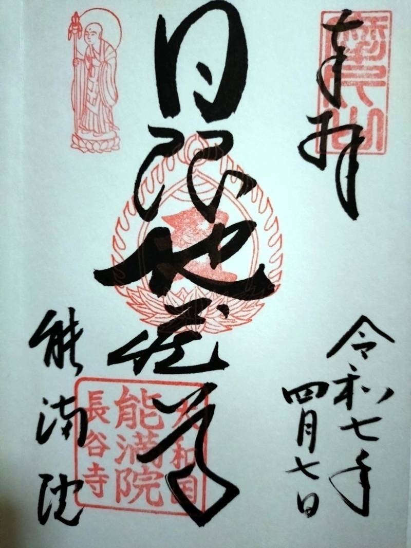 長谷寺能満院,奈良県桜井市初瀬731-1