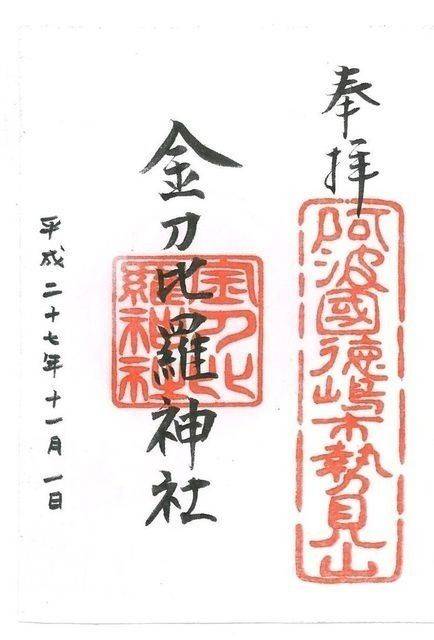 勢見金刀比羅神社,徳島県徳島市勢見町1丁目1