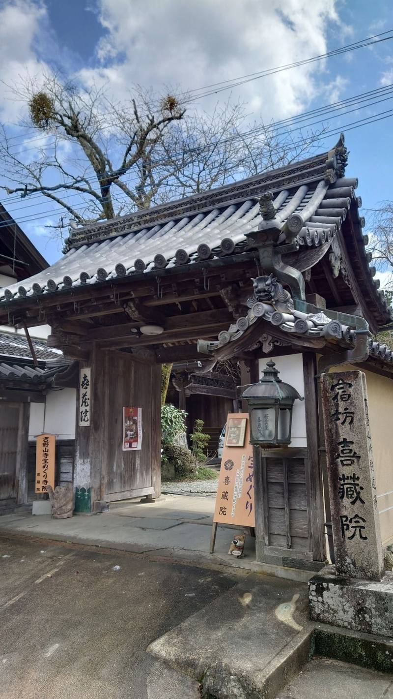 喜蔵院,奈良県吉野郡吉野町吉野山1254