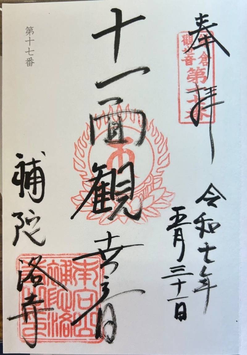 補陀洛寺,神奈川県鎌倉市材木座1-12-11