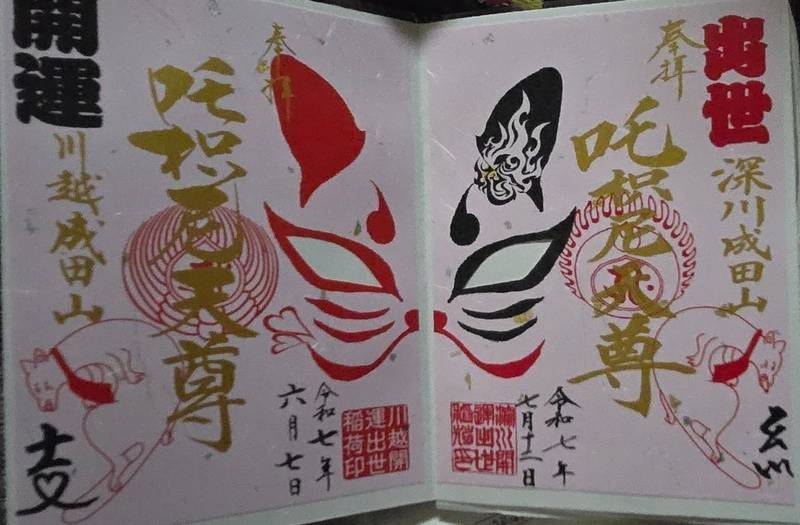 成田山東京別院深川不動堂,東京都江東区富岡1-17-13