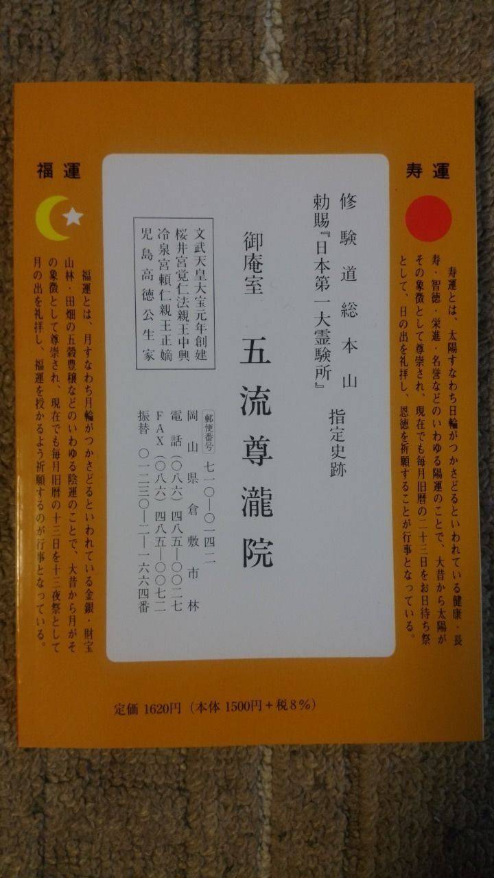 五流尊瀧院 授与品 倉敷市 岡山県 Omairi おまいり