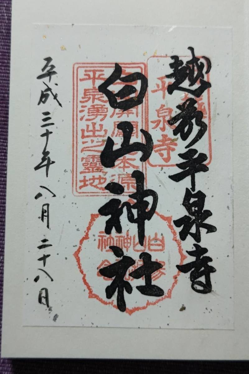 平泉寺白山神社,福井県勝山市平泉寺町平泉寺56-63