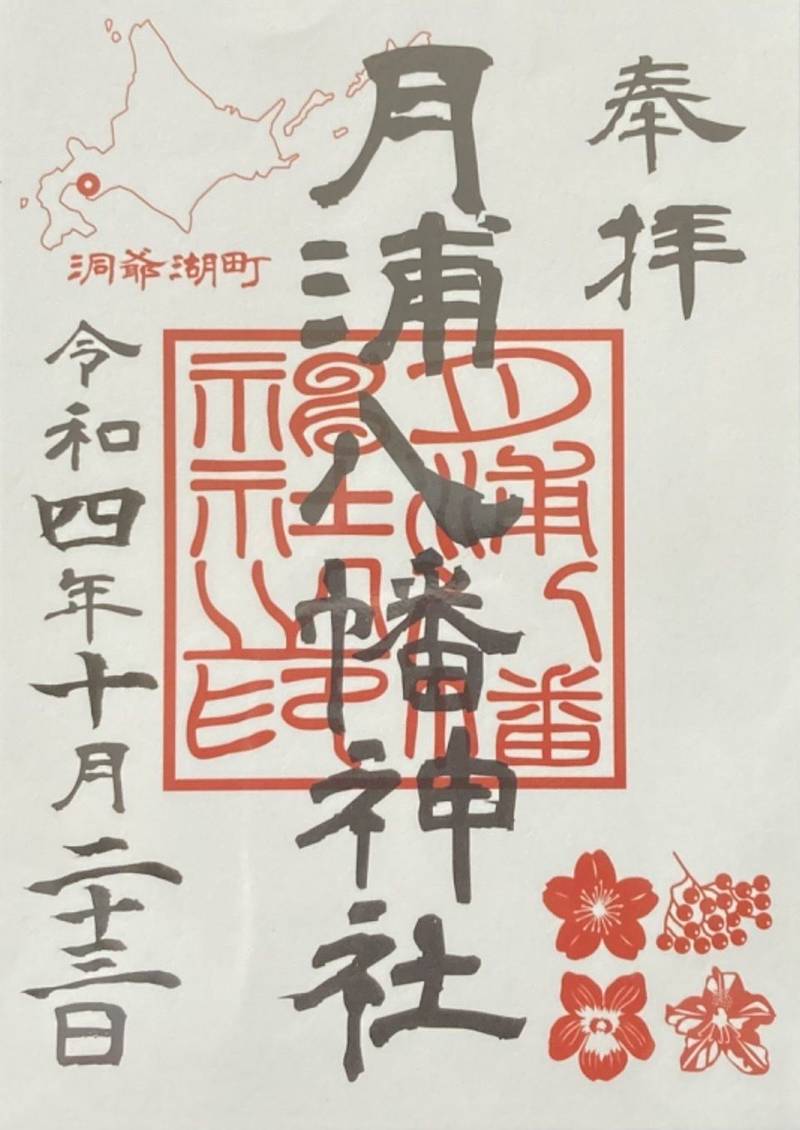 月浦八幡神社,北海道虻田郡洞爺湖町月浦44-312