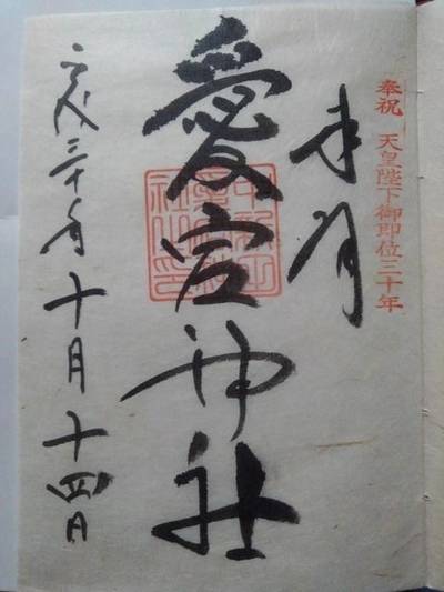 愛宕神社 (狭山市),御朱印,流離う風