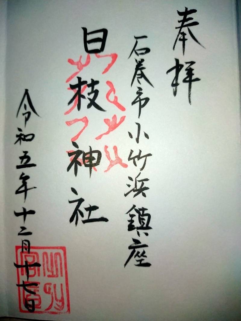 日枝神社  (小竹浜),宮城県石巻市小竹浜梅木7