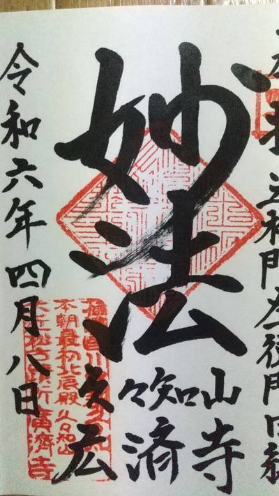 広済寺,御朱印,にゃーこ