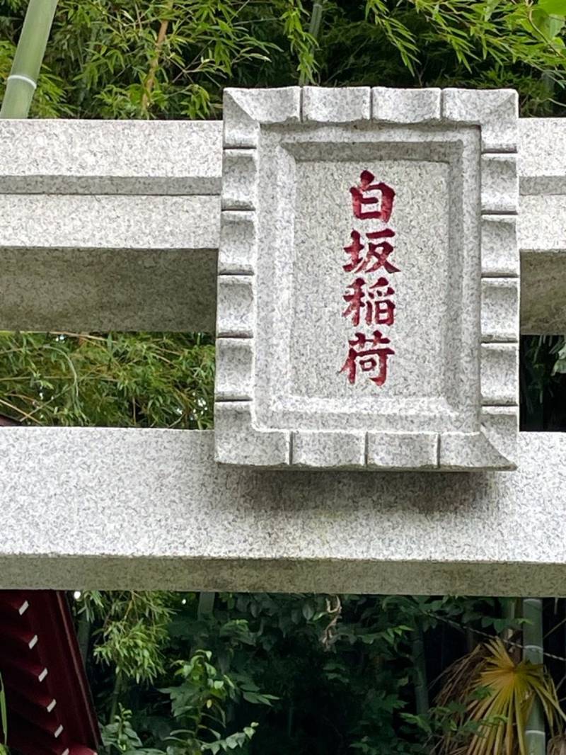 白坂稲荷神社,神奈川県横浜市港北区高田東3丁目6