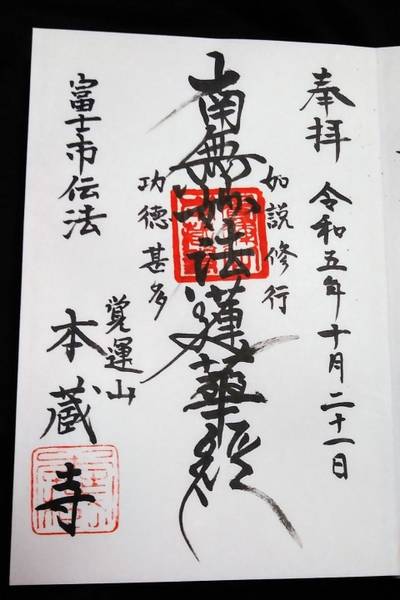 本蔵寺,御朱印,とるど