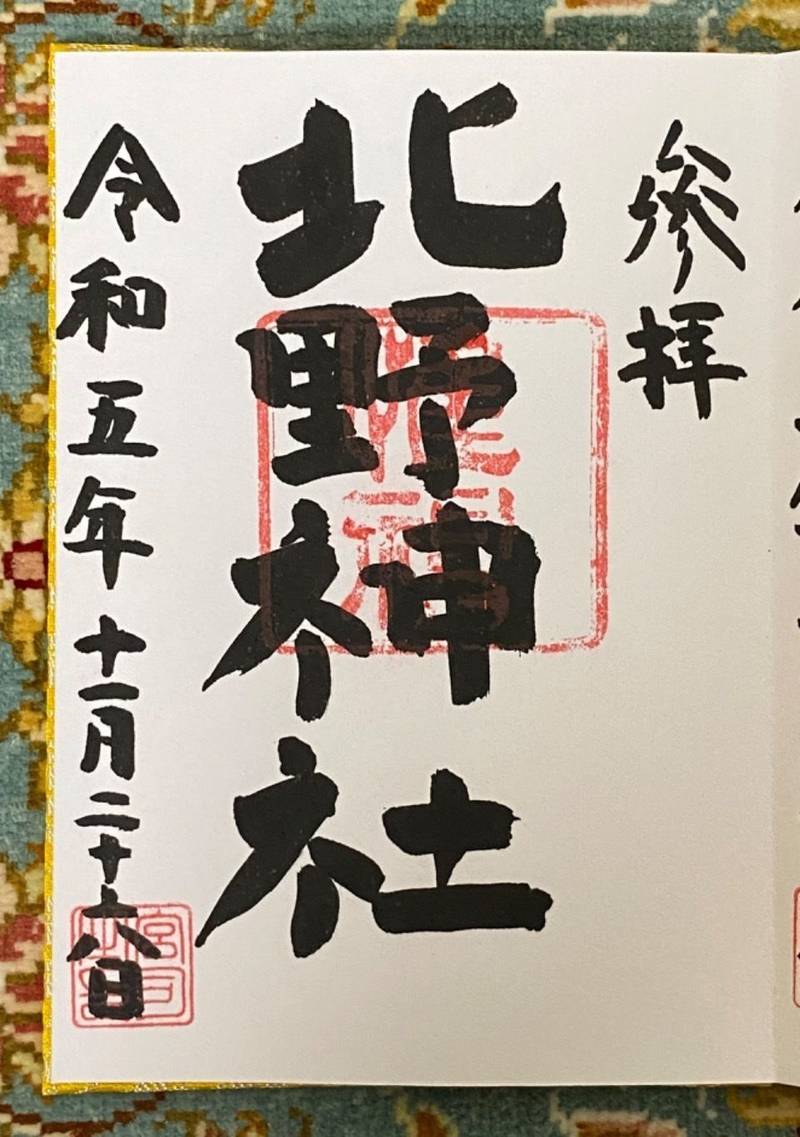 上田北野神社,東京都日野市 上田４８０