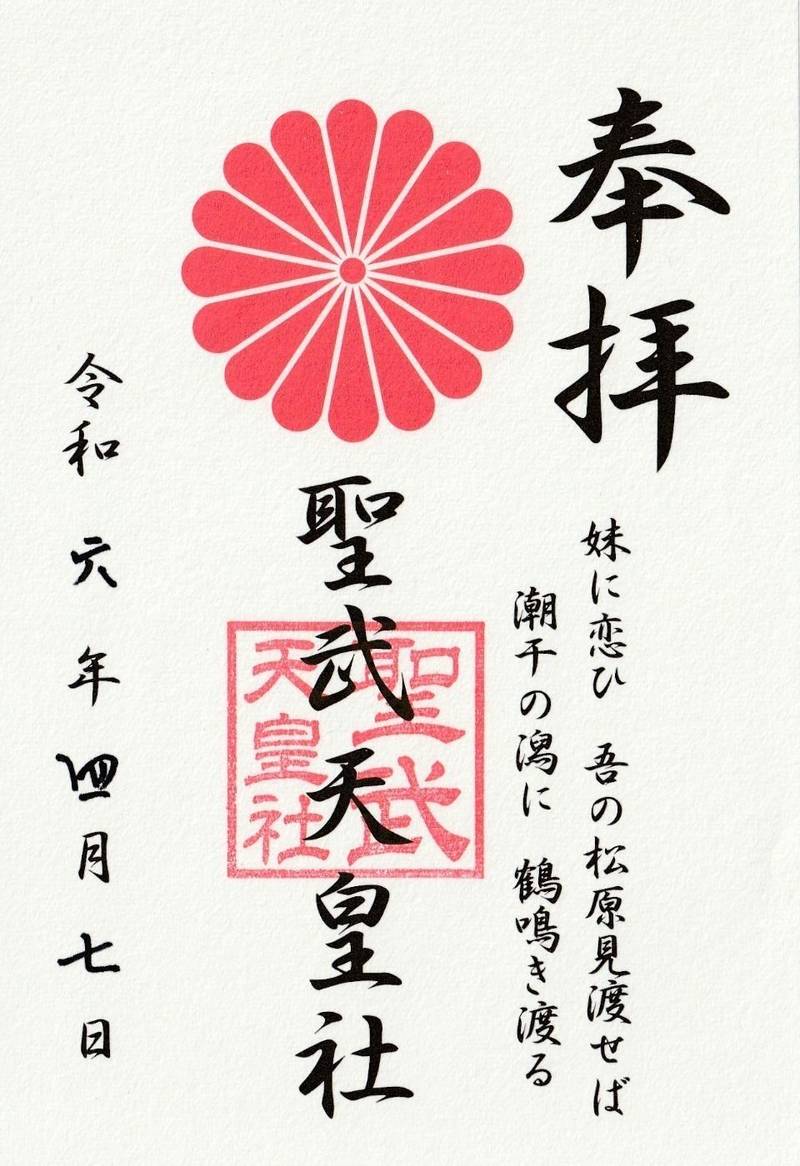 聖武天皇社,三重県四日市市松原町5-8