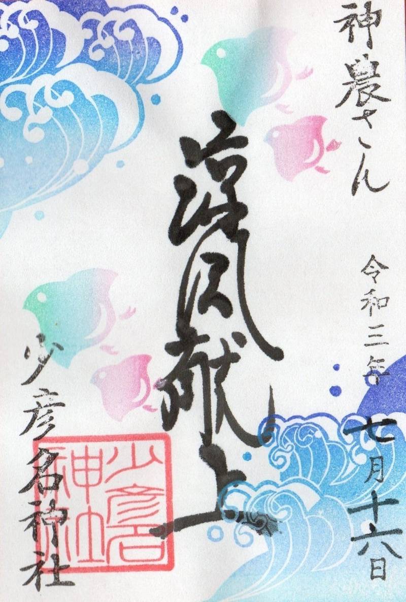 少彦名神社     (神農さん)の御朱印