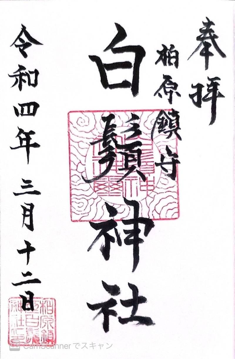 白鬚神社,埼玉県狭山市柏原1153
