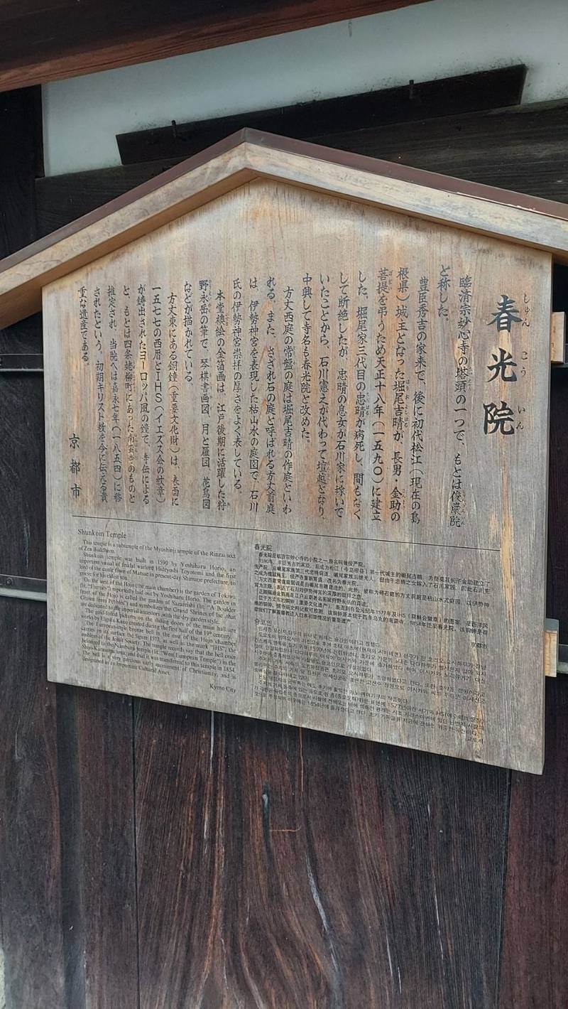 春光院 (妙心寺塔頭),京都府京都市右京区花園妙心寺町42