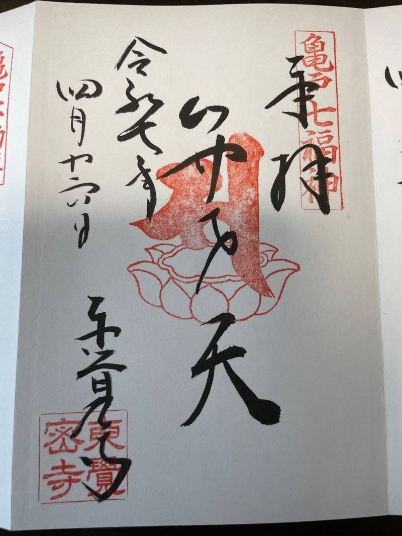 東覚寺 (東覺寺),東京都江東区亀戸4丁目24−1