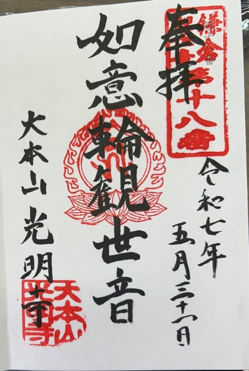 光明寺,神奈川県鎌倉市材木座6-17-19