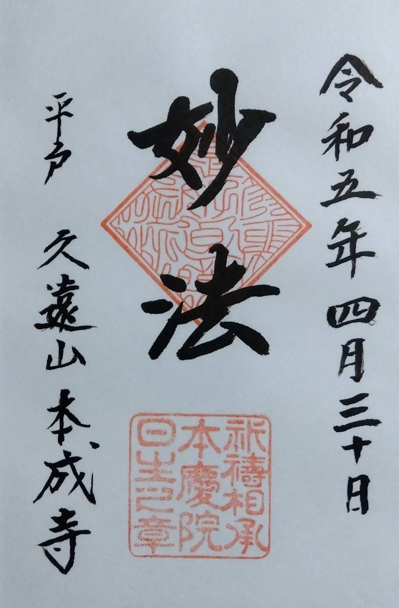 本成寺,長崎県平戸市戸石川町４３２−１