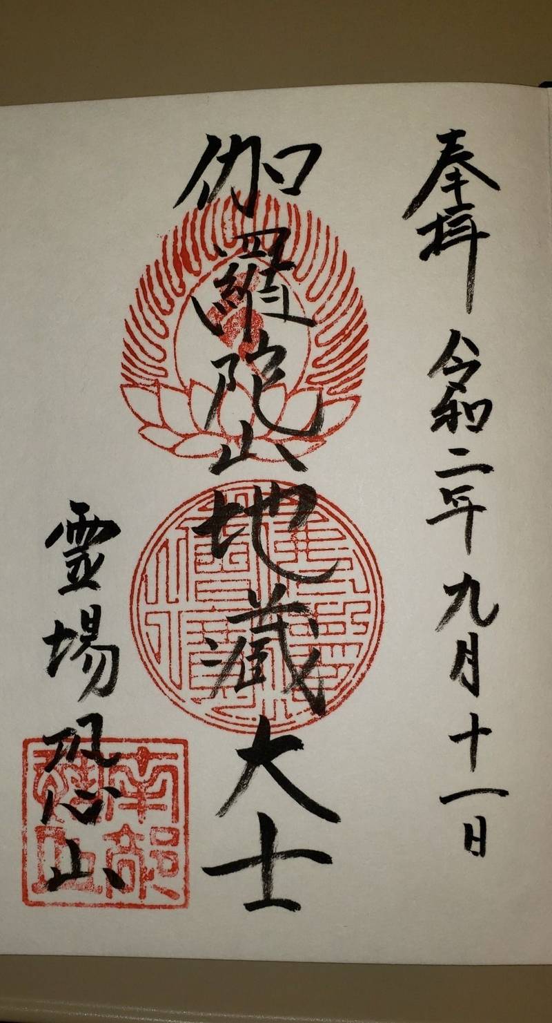 恐山菩提寺 御朱印 むつ市 青森県 Omairi おまいり
