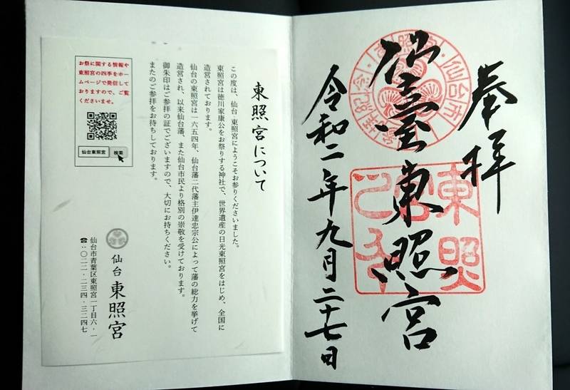 仙台東照宮 御朱印 仙台市 宮城県 Omairi おまいり