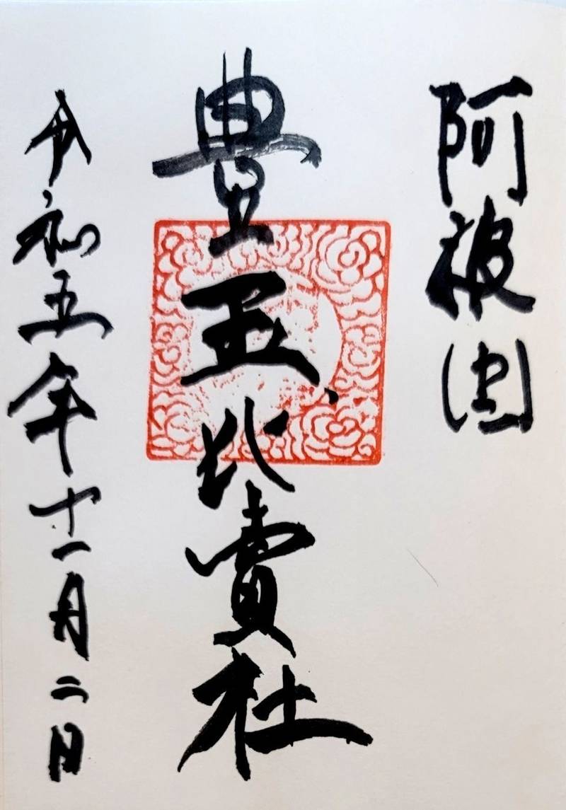 豊玉比賣神社,徳島県徳島市眉山町大滝山1-1