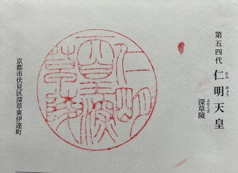 深草陵  (仁明天皇陵),京都府京都市伏見区深草東伊達町