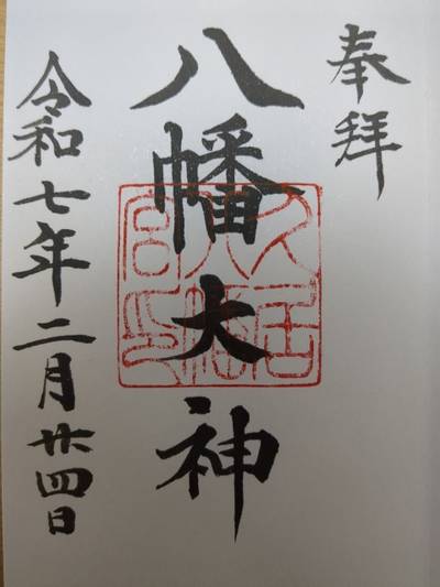 久居八幡宮,御朱印,コッシー